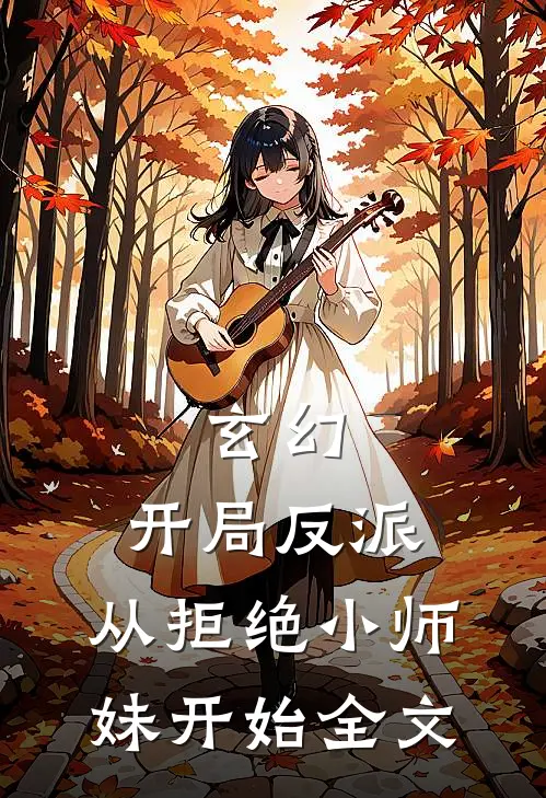 玄幻：开局反派，从拒绝小师妹开始全文