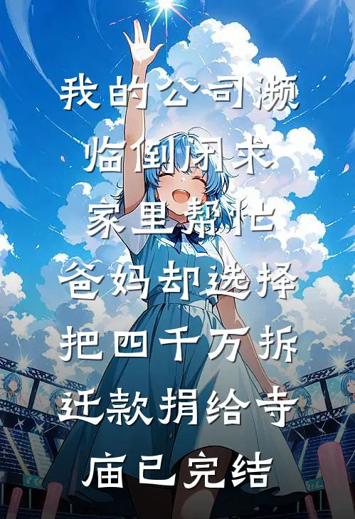 我的公司濒临倒闭求家里帮忙，爸妈却选择把四千万拆迁款捐给寺庙已完结