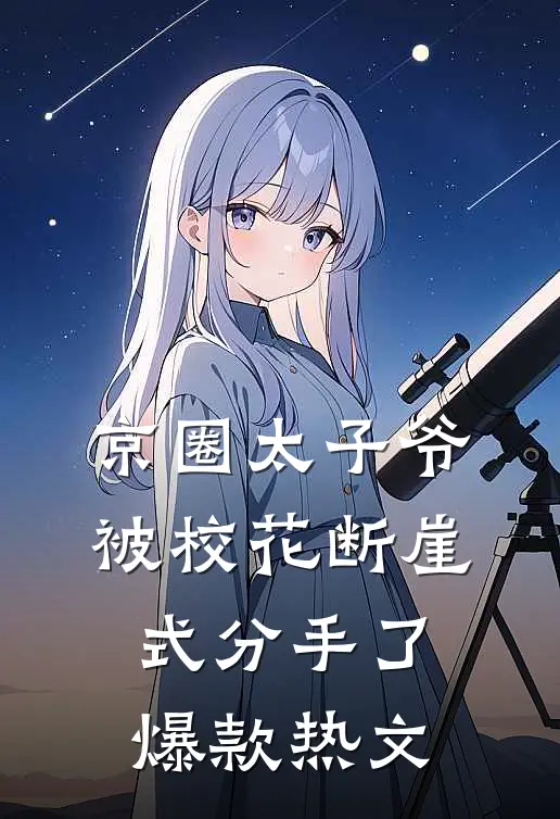 京圈太子爷被校花断崖式分手了爆款热文