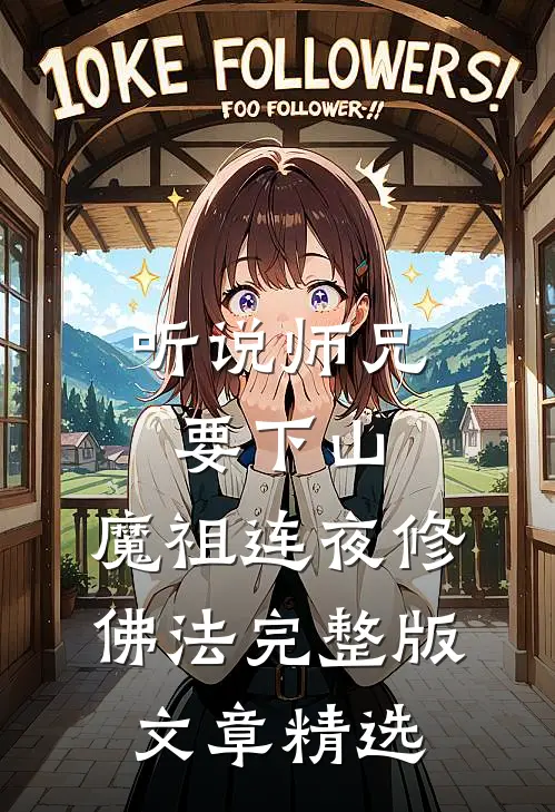 听说师兄要下山,魔祖连夜修佛法完整版文章精选