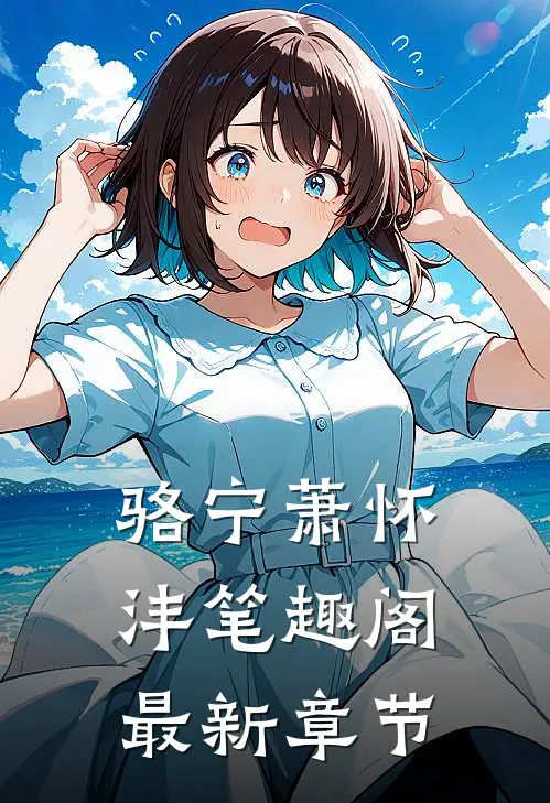 骆宁萧怀沣笔趣阁最新章节