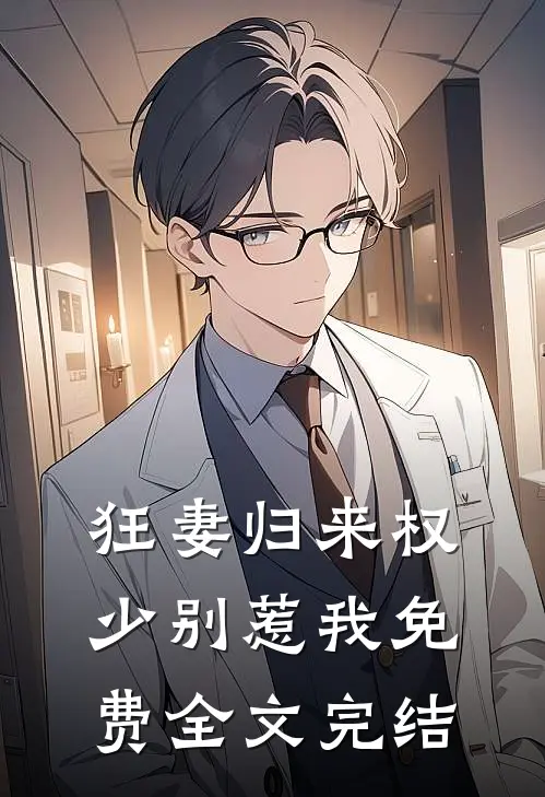 狂妻归来权少别惹我免费全文完结