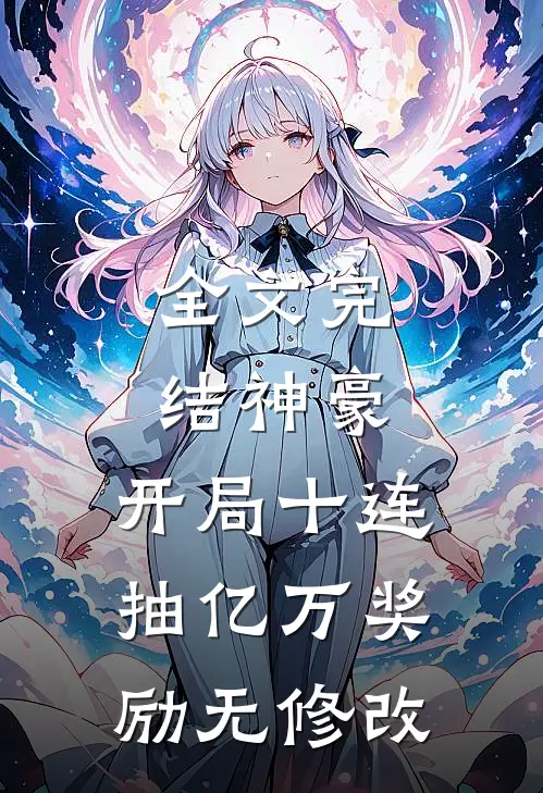 全文完结神豪:开局十连抽亿万奖励无修改