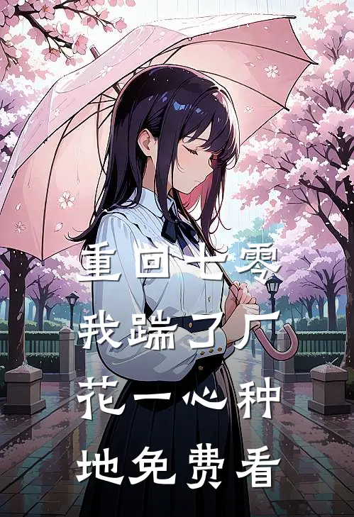 重回七零，我踹了厂花一心种地免费看