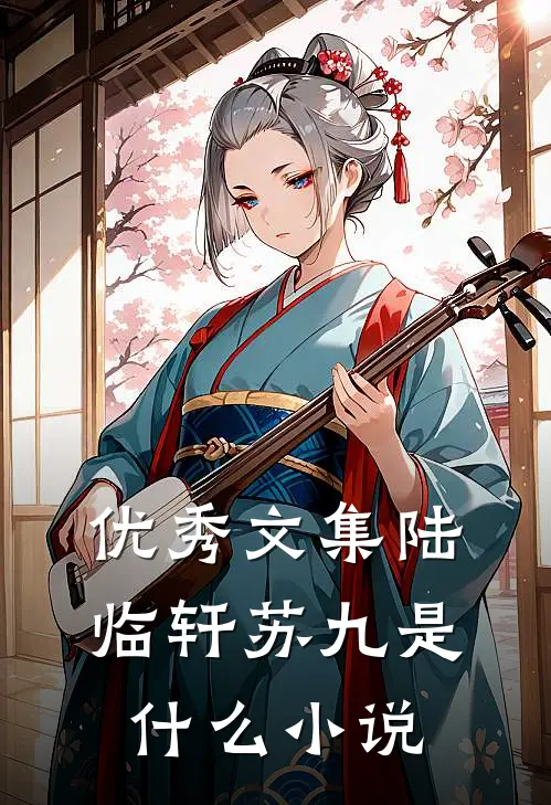 优秀文集陆临轩苏九是什么小说