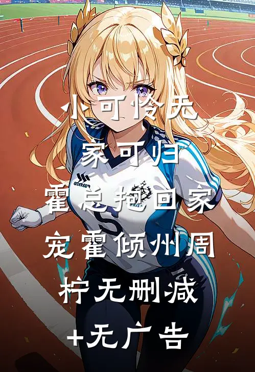 小可怜无家可归，霍总抱回家宠霍倾州周柠无删减+无广告