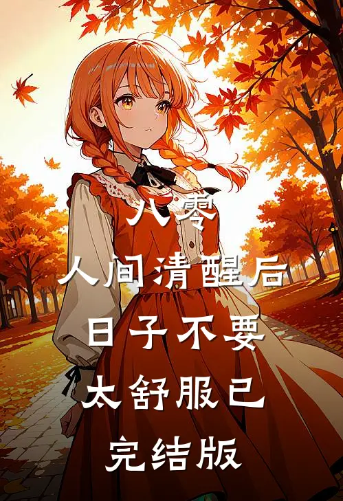 八零：人间清醒后，日子不要太舒服已完结版