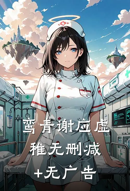 鸾青谢应虚稚无删减+无广告
