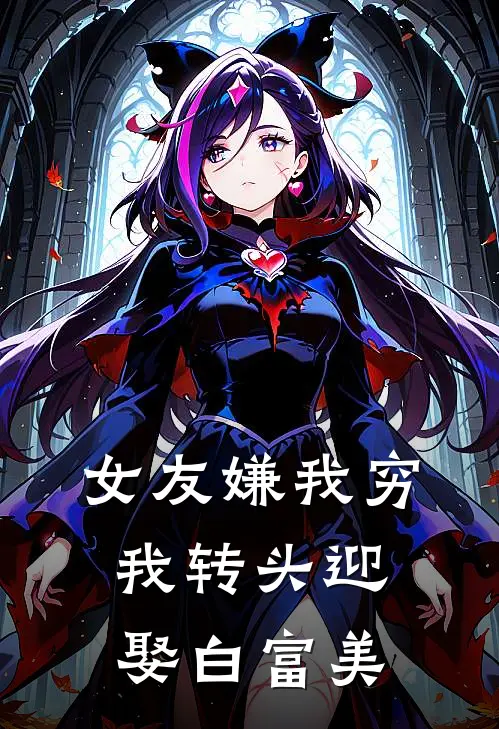 女友嫌我穷，我转头迎娶白富美