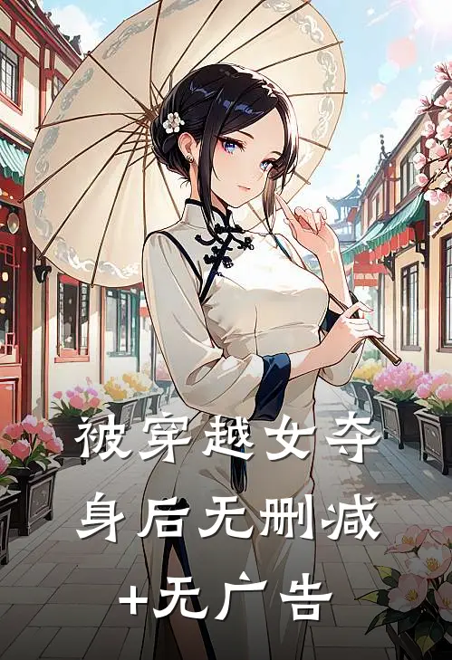 被穿越女夺身后无删减+无广告