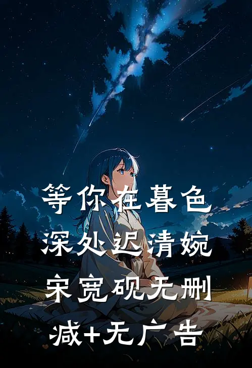 等你在暮色深处迟清婉宋宽砚无删减+无广告