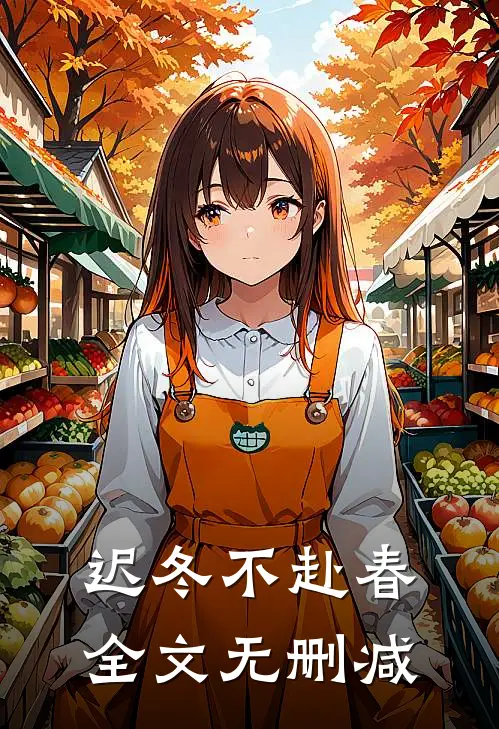 迟冬不赴春全文无删减