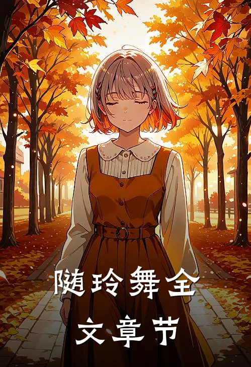 随玲舞全文章节