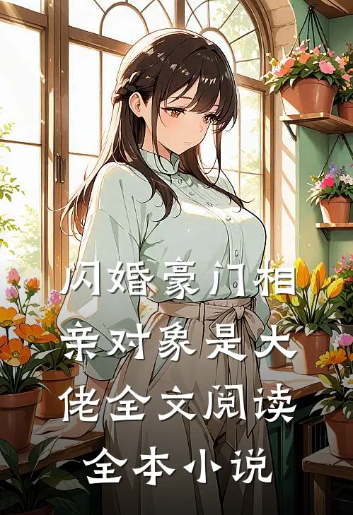 闪婚豪门相亲对象是大佬全文阅读全本小说