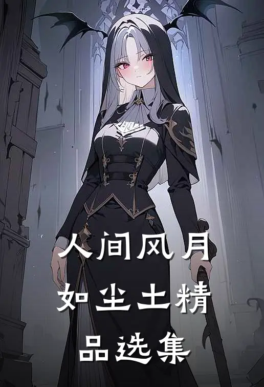 人间风月如尘土精品选集