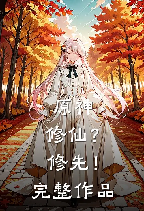 原神：修仙？修先！完整作品