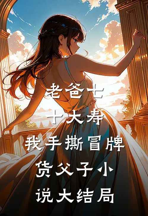 老爸七十大寿，我手撕冒牌货父子小说大结局