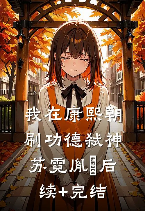 我在康熙朝刷功德弑神苏霓胤禛后续+完结