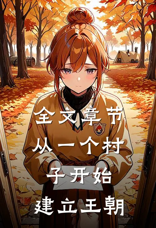 全文章节从一个村子开始，建立王朝