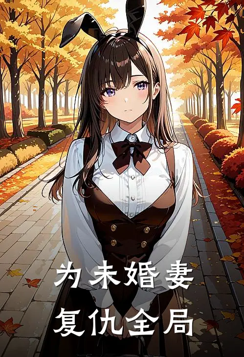 为未婚妻复仇全局