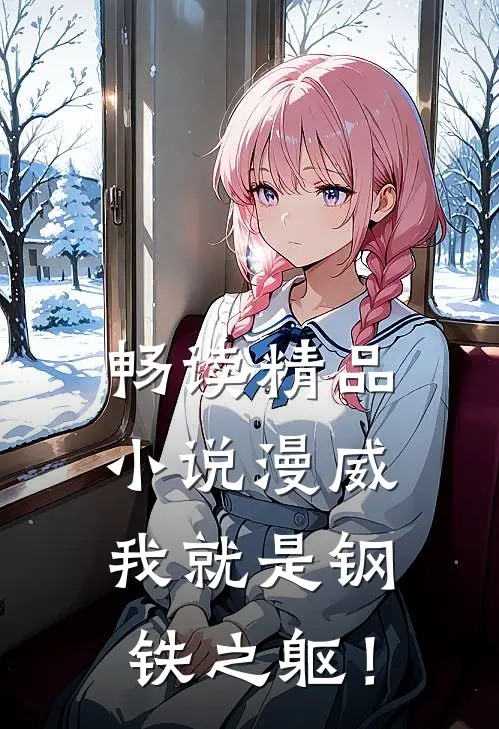 畅读精品小说漫威：我就是钢铁之躯！