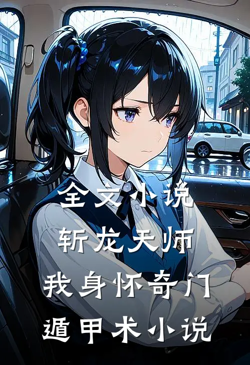 全文小说斩龙天师:我身怀奇门遁甲术小说