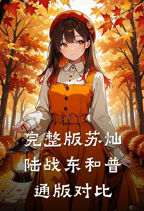 完整版苏灿陆战东和普通版对比