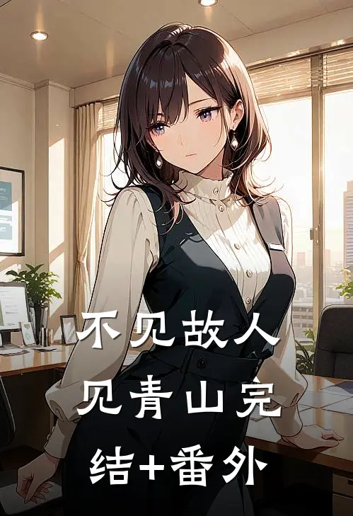 不见故人见青山完结+番外