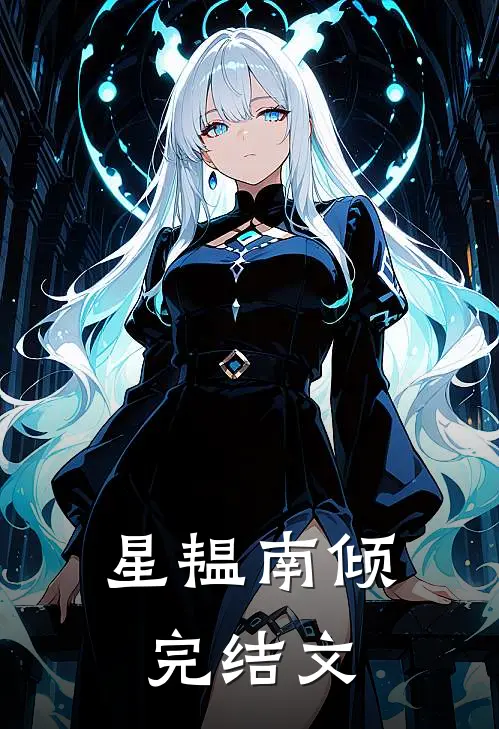 星韫南倾完结文