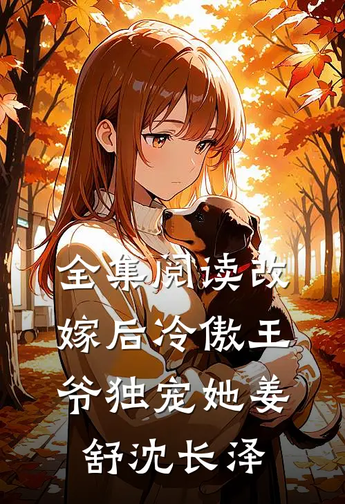 全集阅读改嫁后冷傲王爷独宠她姜舒沈长泽