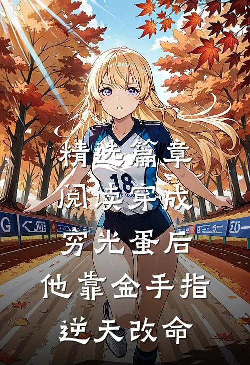精选篇章阅读穿成穷光蛋后，他靠金手指逆天改命