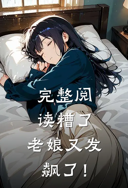 完整阅读糟了，老娘又发飙了！