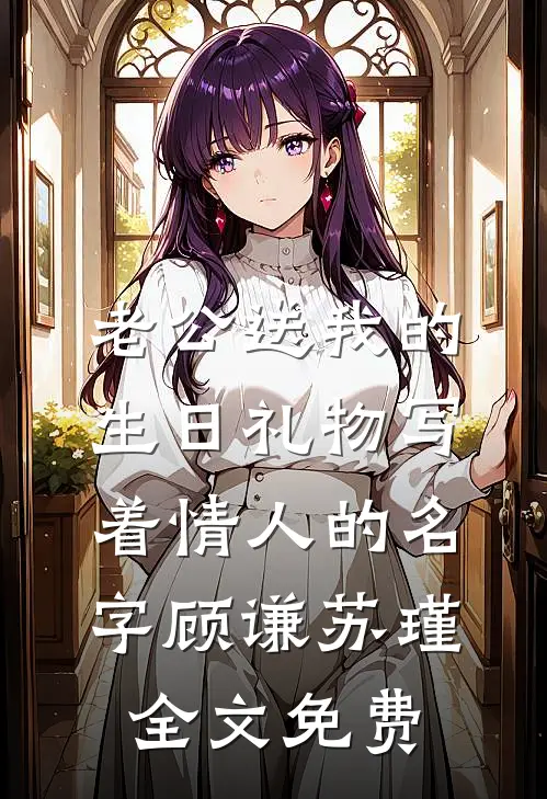 老公送我的生日礼物写着情人的名字顾谦苏瑾全文免费