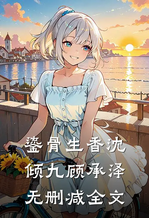 鎏骨生香沈倾九顾承泽无删减全文