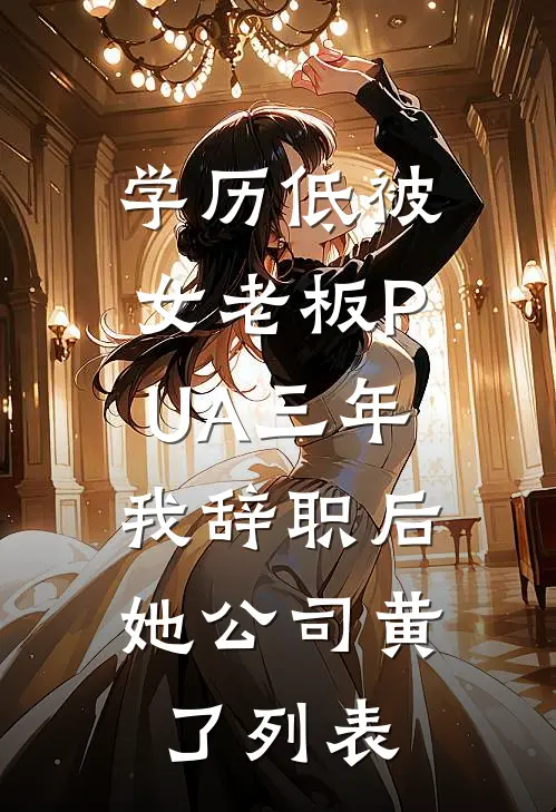 学历低被女老板PUA三年，我辞职后她公司黄了列表