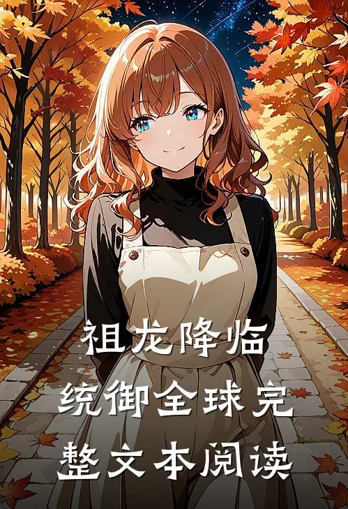 祖龙降临：统御全球完整文本阅读