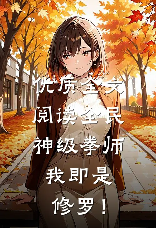 优质全文阅读全民：神级拳师，我即是修罗！