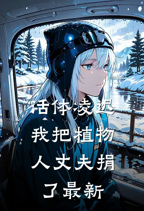 活体凌迟：我把植物人丈夫捐了最新