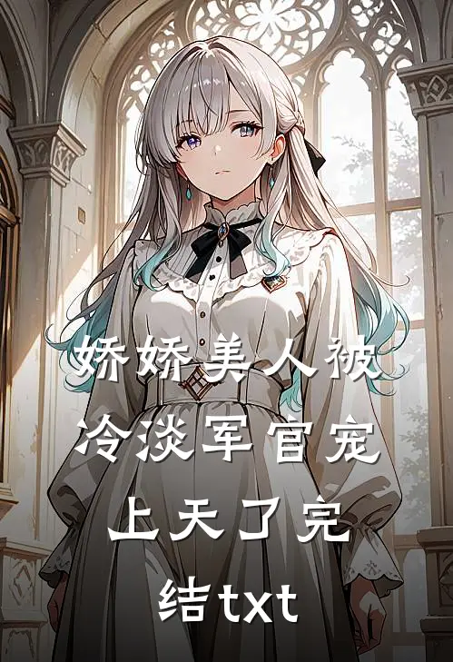 娇娇美人被冷淡军官宠上天了完结txt