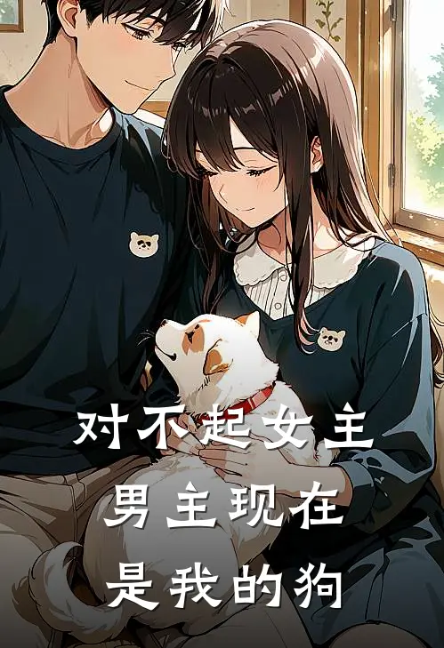 对不起女主，男主现在是我的狗