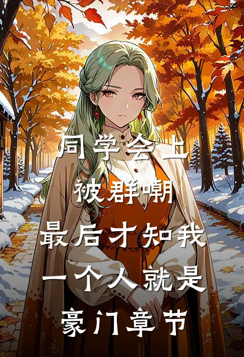 同学会上被群嘲，最后才知我一个人就是豪门章节