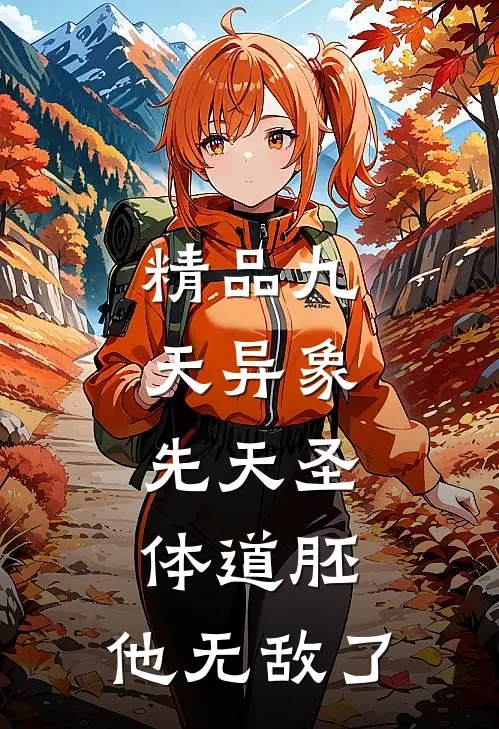 精品九天异象：先天圣体道胚，他无敌了