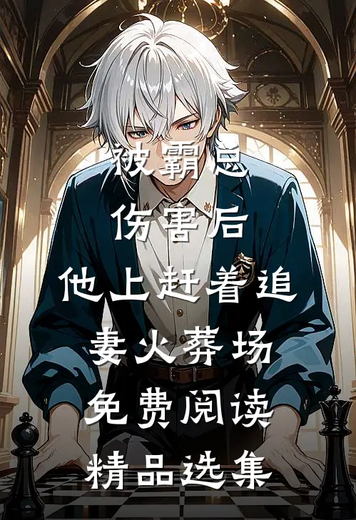 被霸总伤害后,他上赶着追妻火葬场免费阅读精品选集