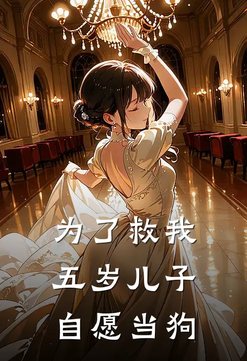 为了救我，五岁儿子自愿当狗
