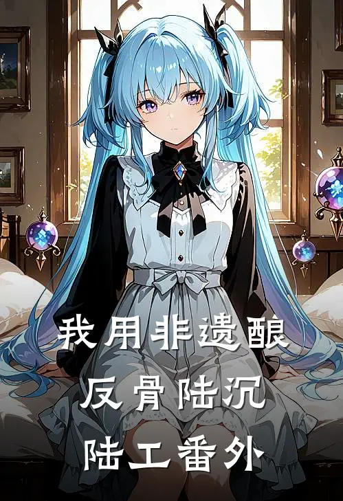 我用非遗酿反骨陆沉陆工 番外