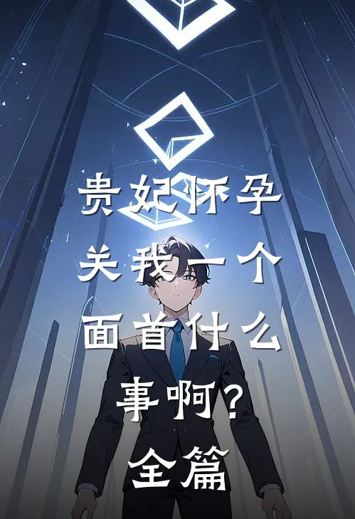 贵妃怀孕，关我一个面首什么事啊？全篇