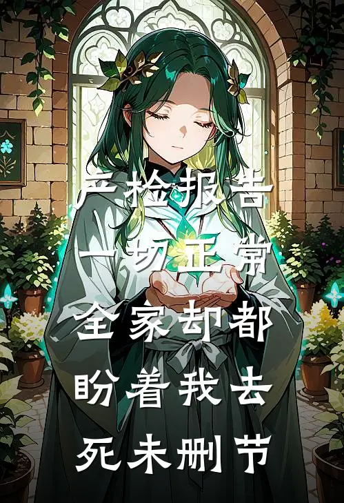 产检报告一切正常，全家却都盼着我去死未删节