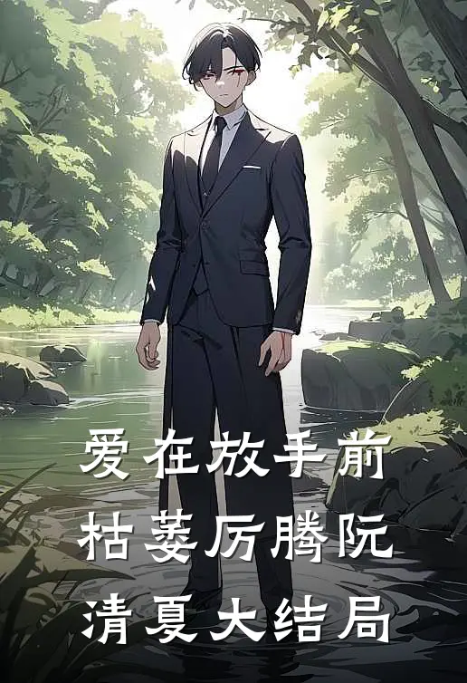 爱在放手前枯萎厉腾阮清夏大结局