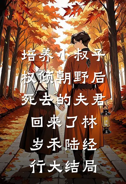 培养小叔子权倾朝野后，死去的夫君回来了林岁禾陆经行大结局