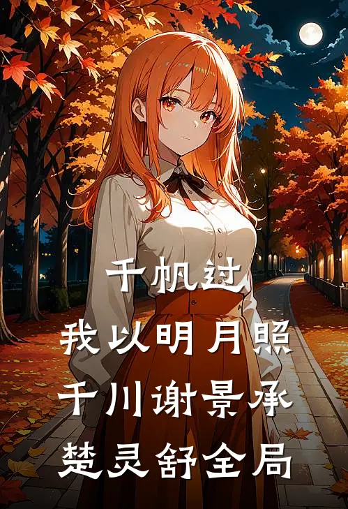 千帆过，我以明月照千川谢景承楚灵舒全局